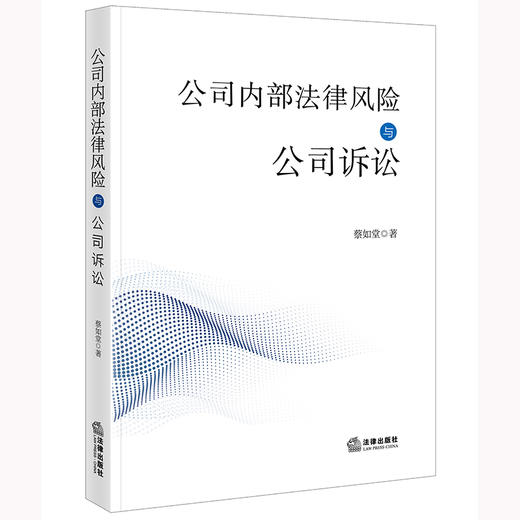 公司内部法律风险与公司诉讼 蔡如堂著 法律出版社 商品图0