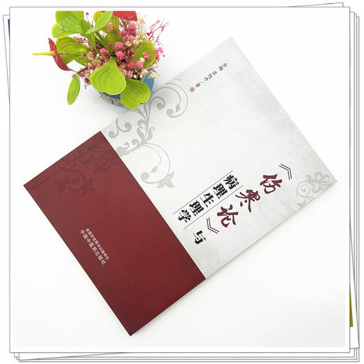 《伤寒论》与病理生理学 金梅 吕旭升 著 中国中医药出版社 商品图1