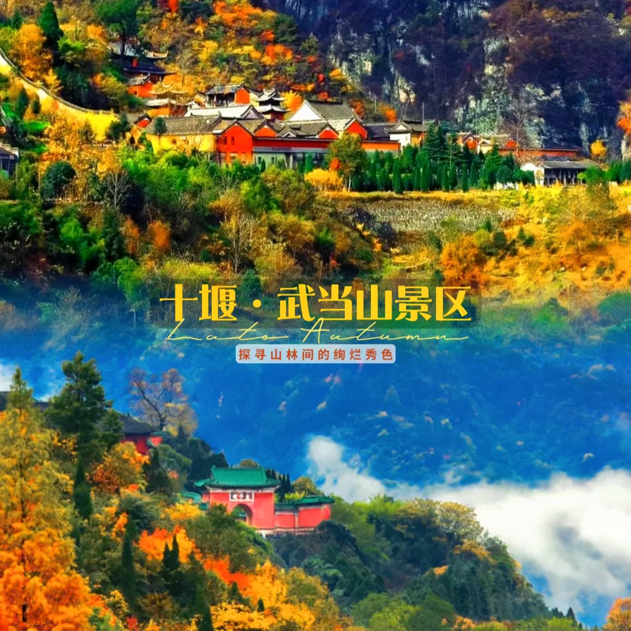 赏秋武当山 | 湖北武当艺龙万国酒店赏秋旅居￥799元起/单人5晚/7晚，2人起订，过几天仙暇日子，尊享五星旅居生活！享积分抵扣50元/人