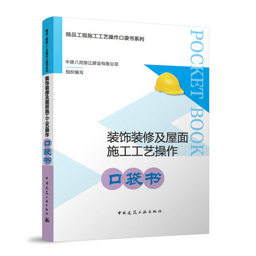装饰装修及屋面施工工艺操作口袋书 商品图0