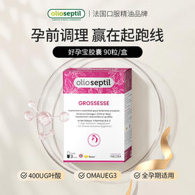 olioseptil久木之名好孕宝叶酸+DHA孕妇早期备孕女士孕期法国进口