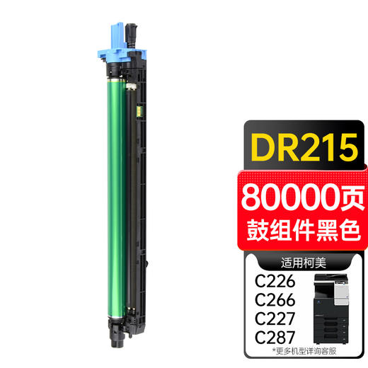 天威 DR215/TN223 鼓组件 适用美能达C226 C266 C227 C287 DRC214复印机感光鼓组件 鼓架/鼓组件 商品图0
