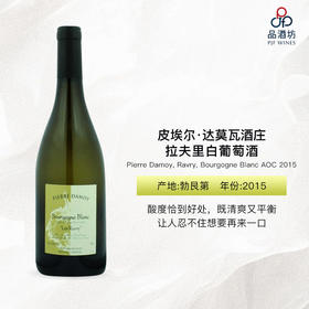 2015 Pierre Damoy, Les Ravry, Bourgogne Blanc AOC 皮埃尔·达莫瓦酒庄拉夫里白葡萄酒