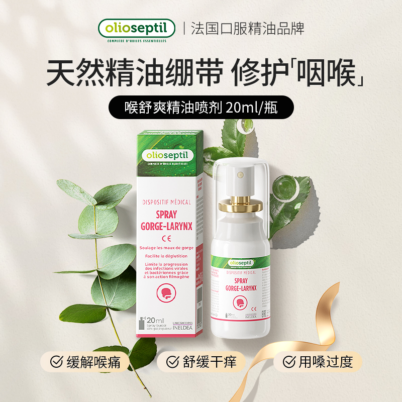 olioseptil久木之名法国喉舒爽润喉喷雾护嗓有痰蜂胶