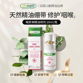 olioseptil久木之名法国喉舒爽润喉喷雾护嗓有痰蜂胶