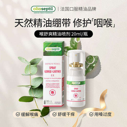 olioseptil久木之名法国喉舒爽润喉喷雾护嗓有痰蜂胶 商品图0
