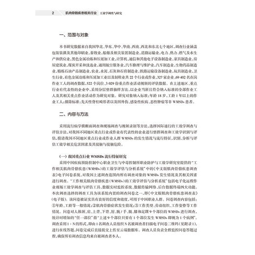 肌肉骨骼疾患相关行业工效学调查与研究 典型行业WMSDs危险评估 WMSDs的流行特征与发生危险 王忠旭 人民卫生出版社9787117362771 商品图4