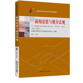 （自考）新闻道德与媒介法规 /叶文芳/ 2024年版