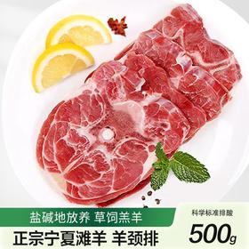 宁楠鲜宁夏滩羊-羊颈排500g（KBJ）（仅限福建省内配送，满400元包邮）