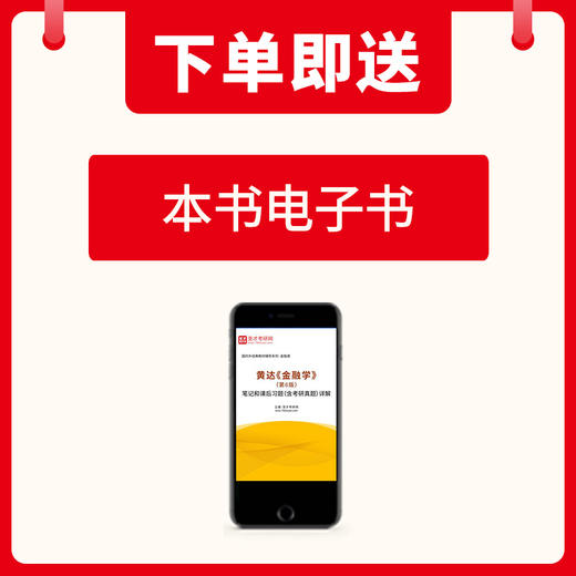 《金融学》笔记和课后习题（含考研真题）详解（适用黄达第6版教材）圣才考研 9787511474773中国石化出版社 商品图2
