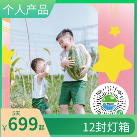 测-12封灯箱（个人产品）