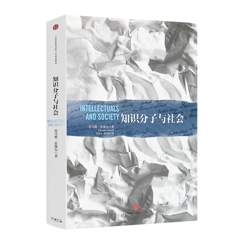 索维尔 《知识分子与社会》