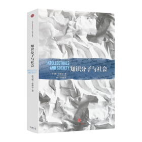 索维尔 《知识分子与社会》