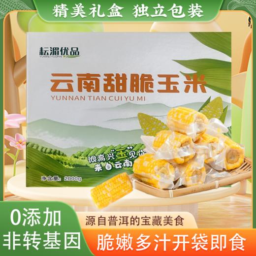 耘湄优品 澜沧水果玉米 2kg彩盒装 商品图5