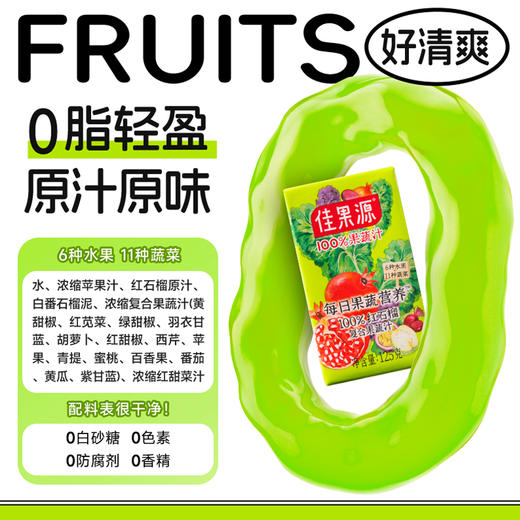 17种果蔬 补充每日营养 | 佳果源红石榴复合果蔬汁 果汁饮料 125g*36盒 商品图4