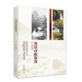 英语诗歌鉴赏 张剑 编著 北京大学出版社