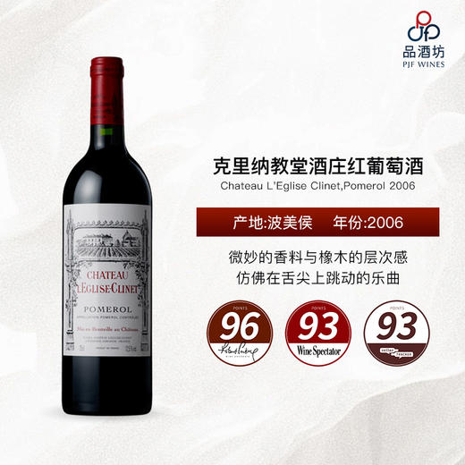 2006 Chateau L'Eglise Clinet,Pomerol 克里纳教堂酒庄红葡萄酒 商品图0