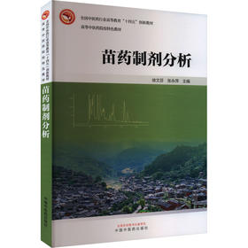 苗药制剂分析