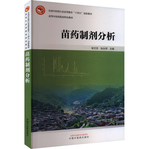 苗药制剂分析 商品图0