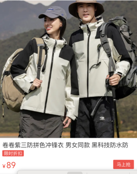 大牌做工冲锋衣不到百元！防风防水时尚百搭！男女同款一件穿四季～