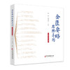 【全2册】伤寒论思维导图中医生学习笔记+金匮要略思维导图中医生学习笔记 中国医学经络穴位针灸书籍郝征 阚湘苓 齐昌菊 苏齐 商品缩略图1