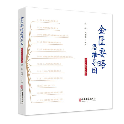 金匮要略思维导图 中医生学习笔记 郝征 阚湘苓 主编 伤寒论思维导图针灸经络穴位书籍 中医古籍出版社9787515227009 商品图1