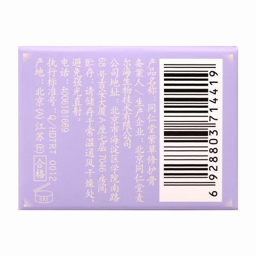 同仁堂,紫草修护膏 【15g】北京同仁堂 商品图6