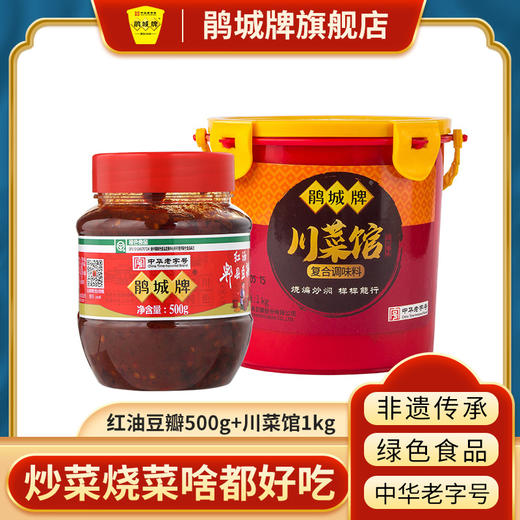 鹃城牌 红油豆瓣500g*1瓶+川菜馆复合调料1kg*1桶 组合装 商品图0