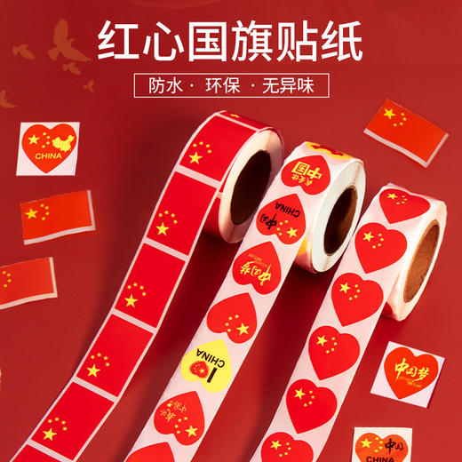 【9.9元抢！红旗漫卷祖国万岁】中国国旗贴纸脸贴心形脸贴，单个裁切一揭即用好撕取，五星红旗贴纸画运动会国庆节球迷小脸贴QQ直播引流品 商品图1