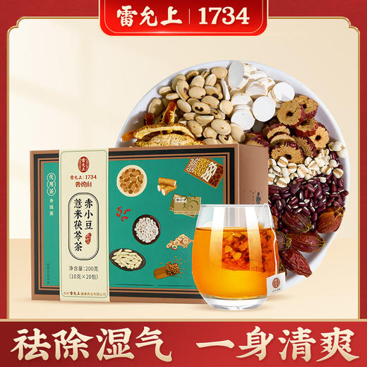 【祛湿必备】雷允上 赤小豆薏米茯苓茶200g（10g*20包）/盒  祛湿气祛虚胖 和大肚腩说拜拜 商品图0