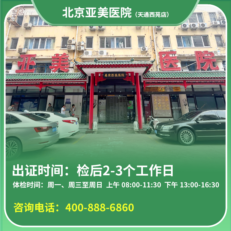 【天通西苑店】北京通用健康证 亚美医院 地址：昌平区太平庄中一街天通苑西二区路19号