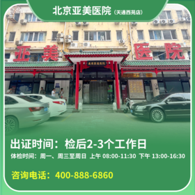 【天通西苑店】北京通用健康证 亚美医院 地址：昌平区太平庄中一街天通苑西二区路19号