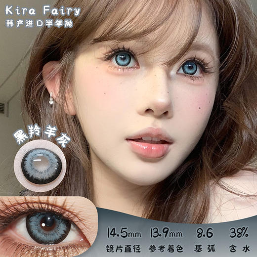 KiraFairy 黑羚羊灰 半年抛 两片 14.5mm 参考着色 13.9mm 基弧 8.6 含水 38% 韩国进口 商品图0