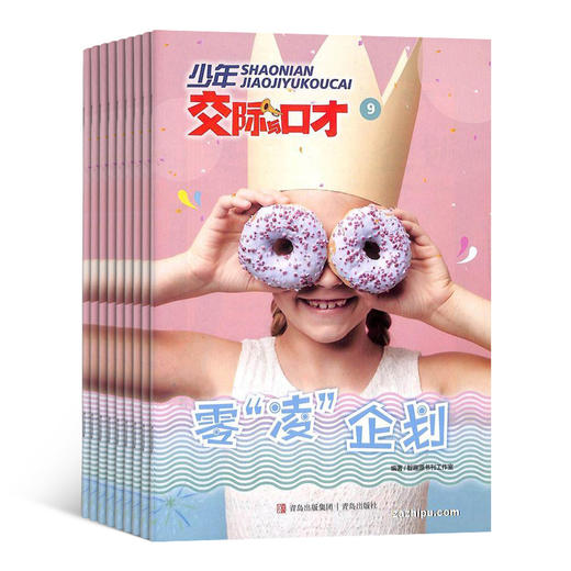 少年交际与口才 杂志订阅   1年共12期 2026年1月起订 商品图1