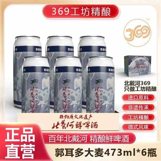北戴河369高端精酿鲜啤酒  进口原料 工坊精酿 商品图0