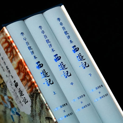 李卓吾批评本西游记(全3册) 商品图1