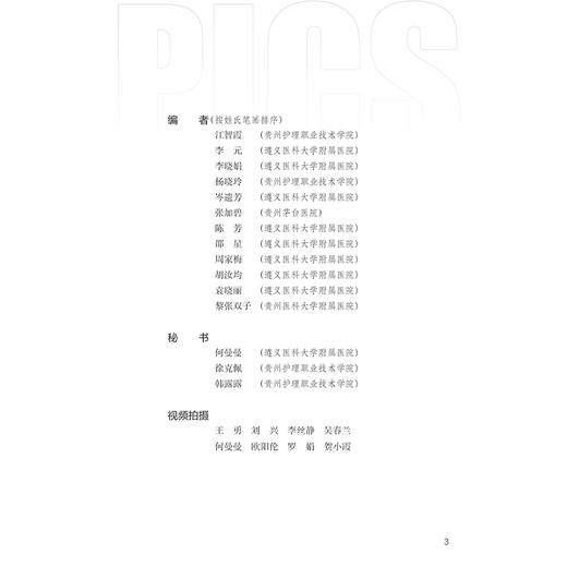正版 ICU后综合征干预及康复关键技术 ICU后综合征的评估和识别 重症监护病房环境管理 主编 江智霞 人民卫生出版社9787117363679 商品图2