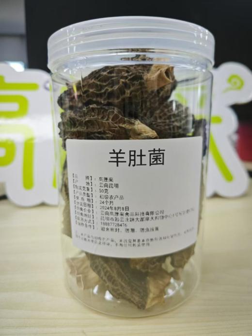 【高原采云南番外好物】2024年头茬剪柄羊肚菌干货云南特产营养菇150g 商品图4