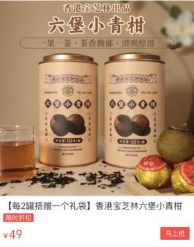 中秋送礼就要送有收藏价值的好礼！宝芝林六堡小青柑，越陈越香！越久越珍贵！ 