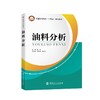油料分析 油料常用理化性能分析测定方法、测定目的和意义，以及 影响分析测定的主要因素 9787511472618中国石化出版社 商品缩略图0