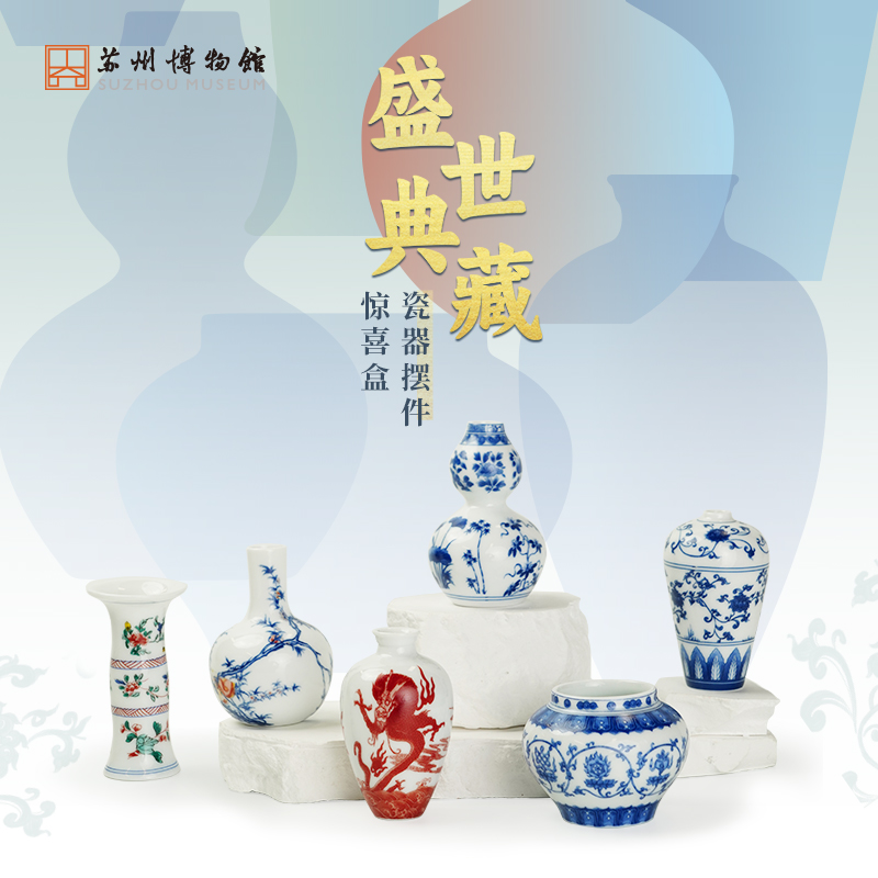 苏州博物馆 盛世典藏/瓷器摆件惊喜盒文物还原小花器多用桌面办公室博古架微缩陶瓷创意纪念伴手礼