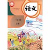 小学教材（语文、数学、英语）2024秋季新版(上册即第一学期) 商品缩略图1