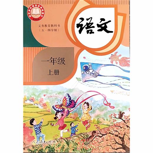 小学教材（语文、数学、英语）2024秋季新版(上册即第一学期) 商品图1