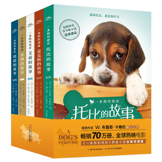 《一条狗的使命》（全5册） 商品图0