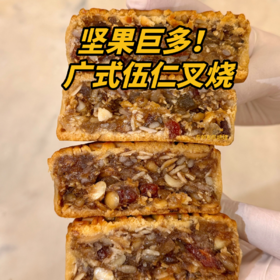 🌟广式伍仁叉烧月饼 | 广式经典 | 送礼首选