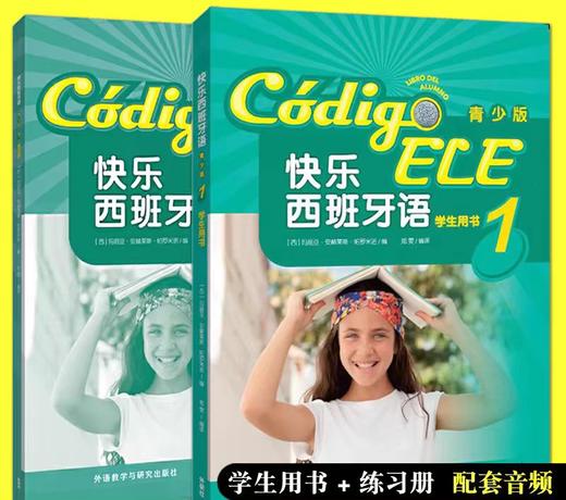 快乐西班牙1语学生用书+练习册 商品图0