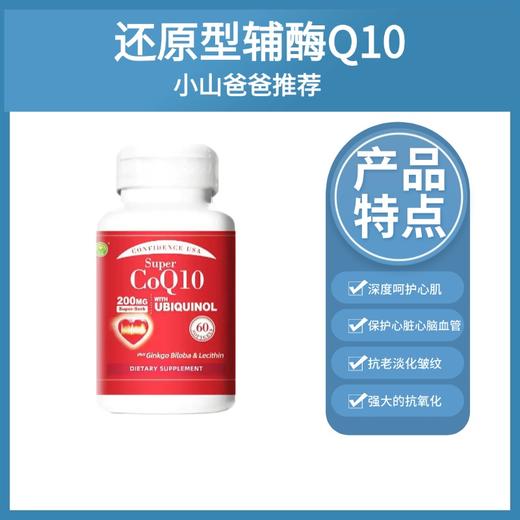 超级辅酶Q10 200MG复合软胶囊60粒 美国信心药业  心血管 血脂高 保护心脏 商品图0