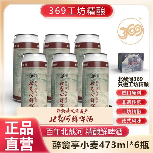 北戴河369高端精酿鲜啤酒  进口原料 工坊精酿 商品图3