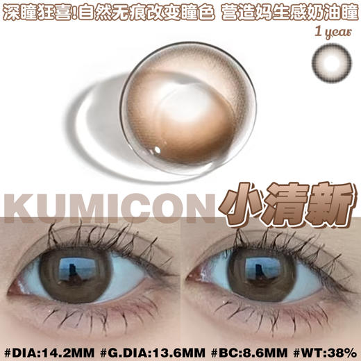 店主推荐丨小清新·Kumicon丨14.2mm（年抛/一副包含2片） 商品图10