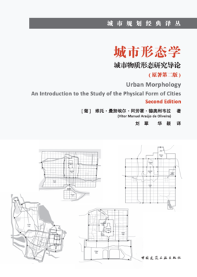 城市形态学：城市物质形态研究导论（原著第二版）